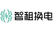 智租換電