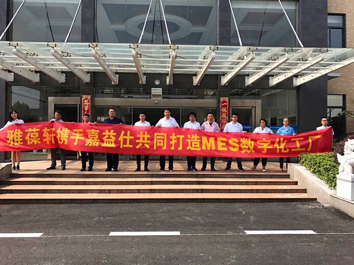 蕪湖雅葆軒電子科技股份有限公司MES項目正式啟動