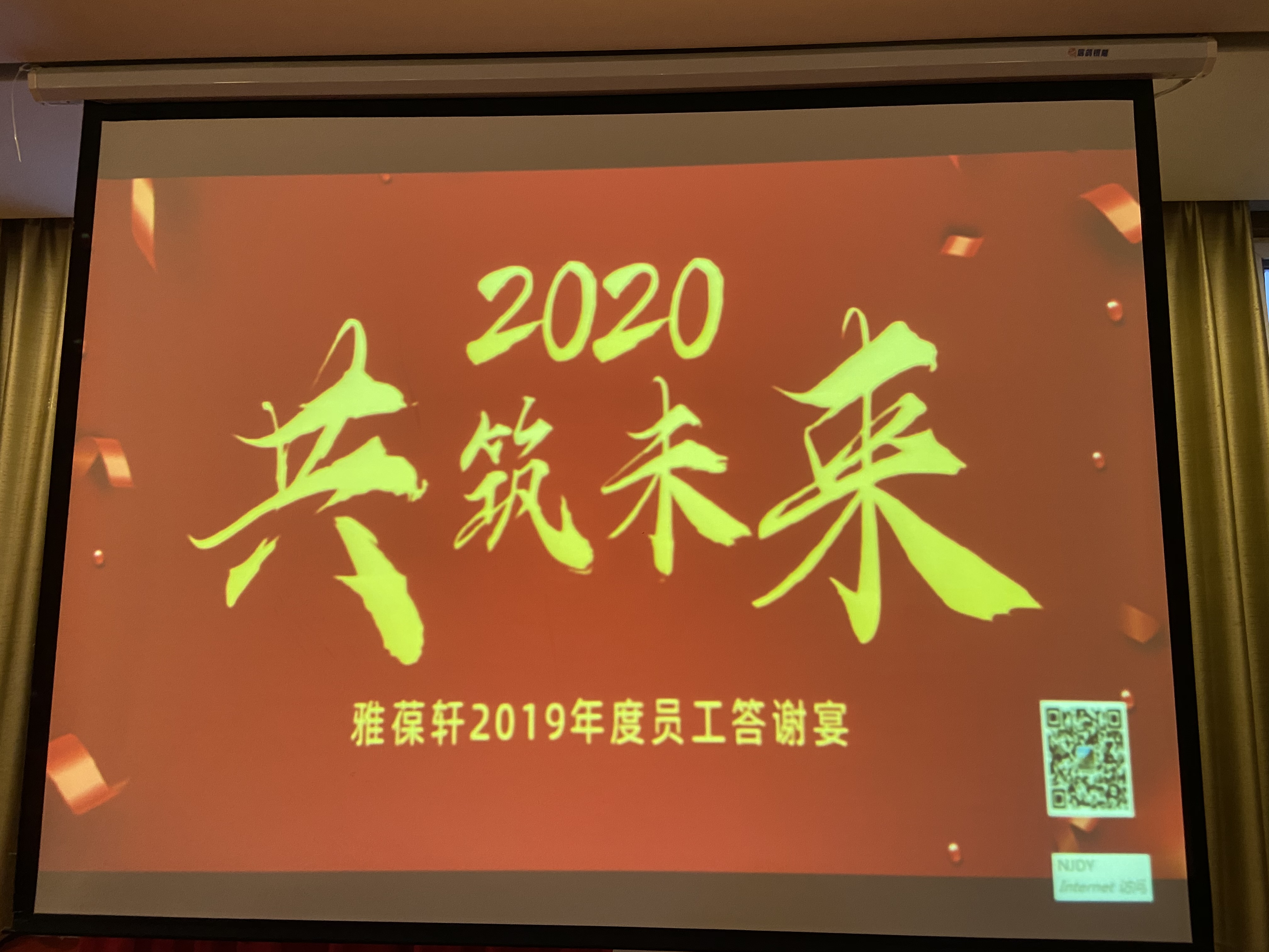 雅葆軒2019年度員工答謝宴--舉杯同賀，共筑新征程！
