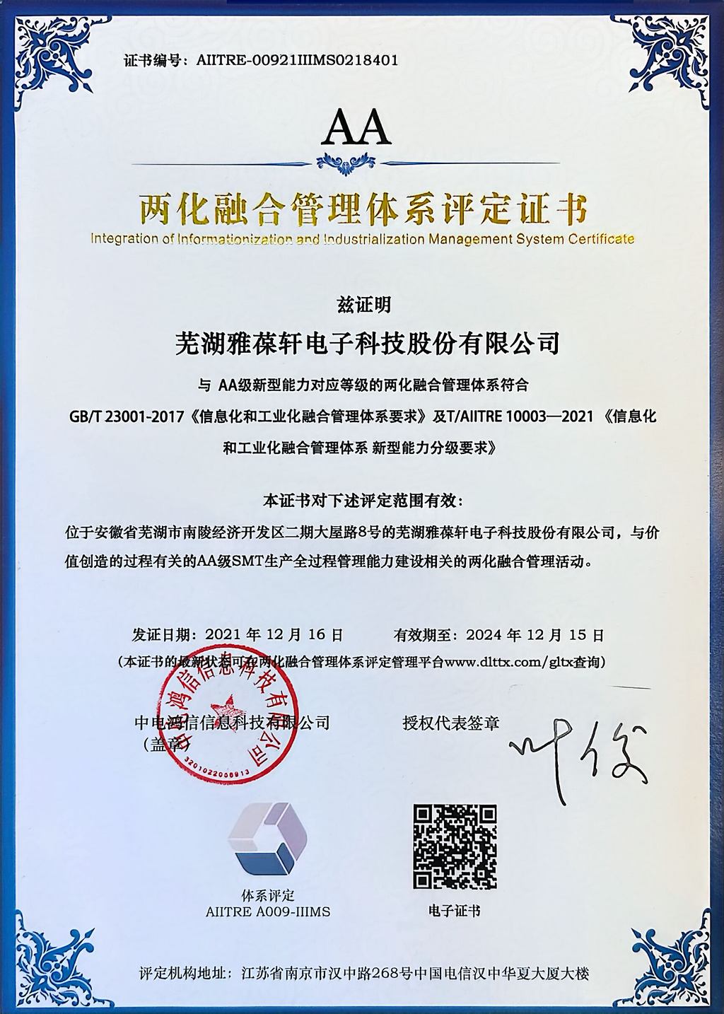兩化融合管理體系評定證書