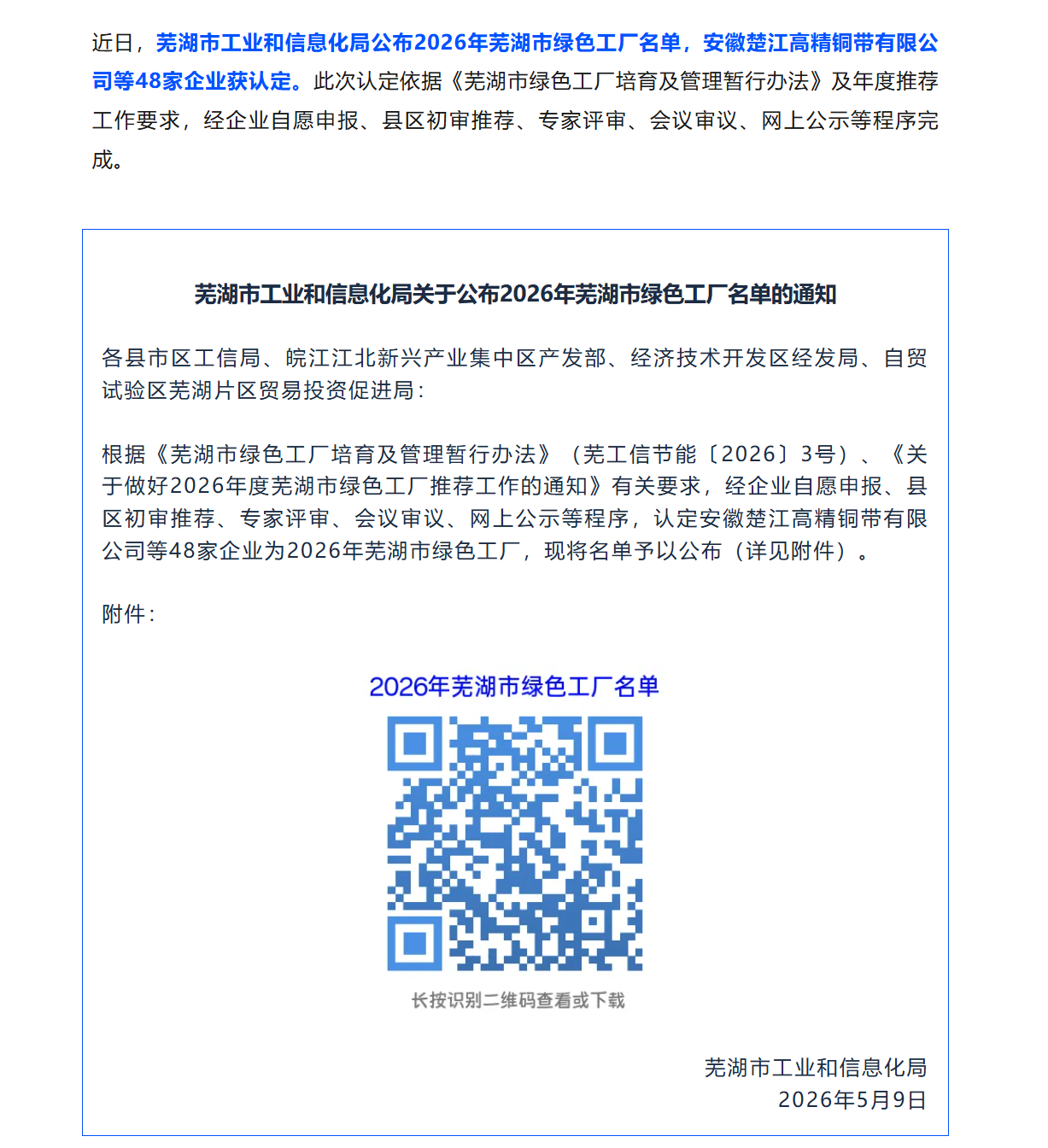 喜報(bào)｜雅葆軒成功獲評 2026 年蕪湖市綠色工廠